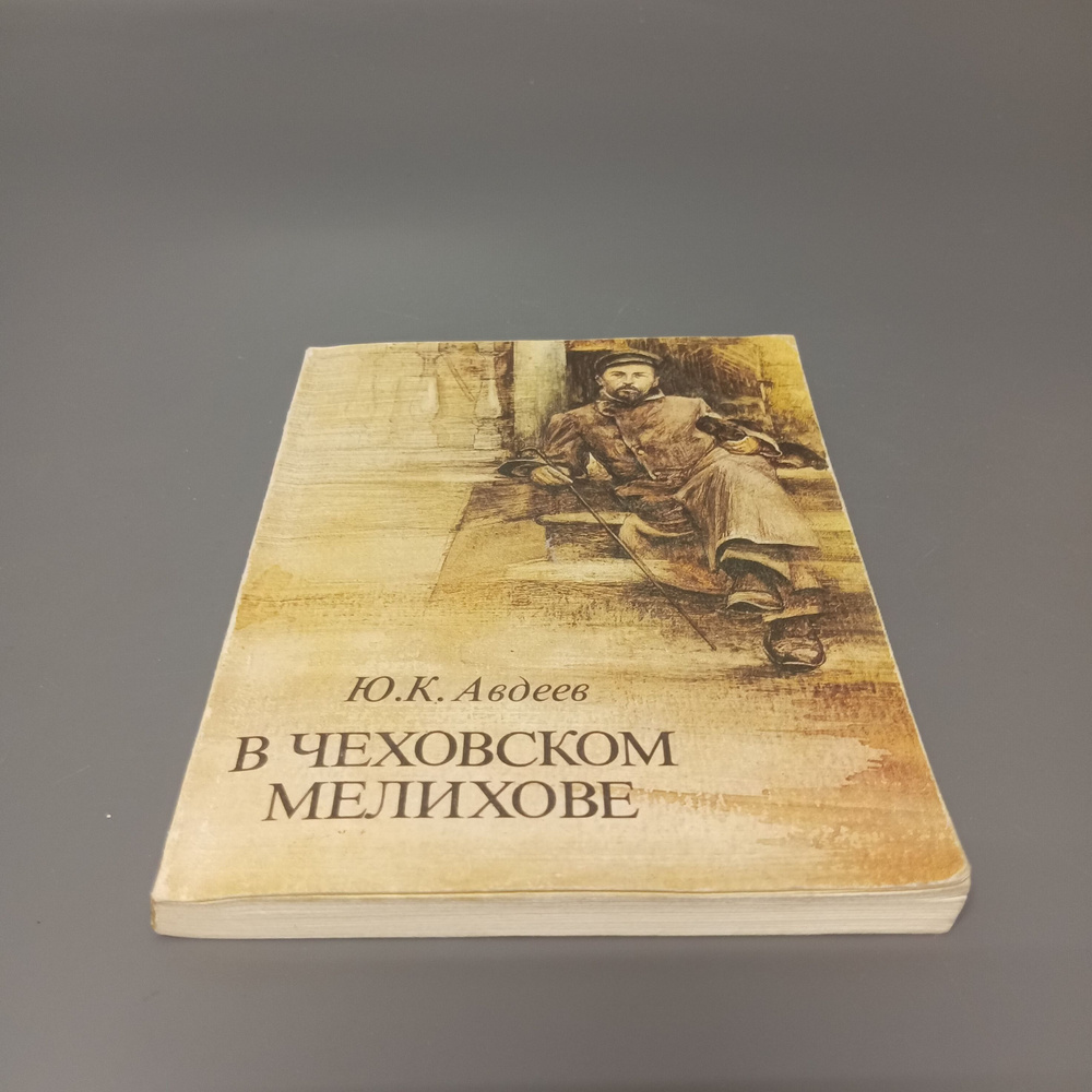 В чеховском Мелихове. Ю.К. Авдеев 1984 | Авдеев Юрий Константинович  #1