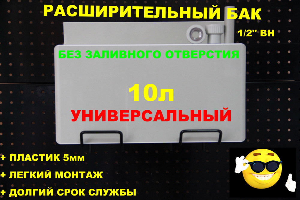 Расширительный пластиковый бак для отопления "ДЕЛЬТА" 10л. УНИВЕРСАЛЬНЫЙ-ГЛУХОЙ без заливного отверстия #1