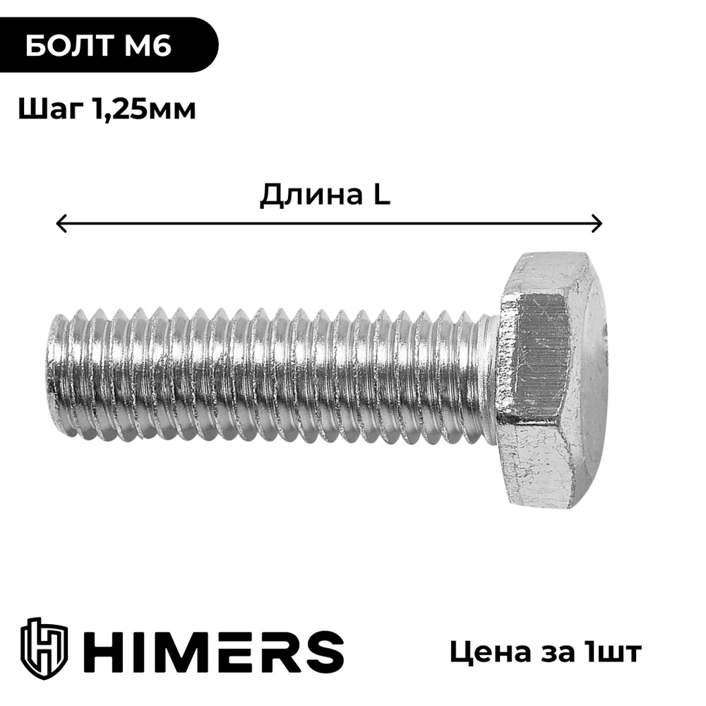 Болт HIMERS M6 15мм шаг 1.25мм правая резьба сталь шестигранная головка  #1