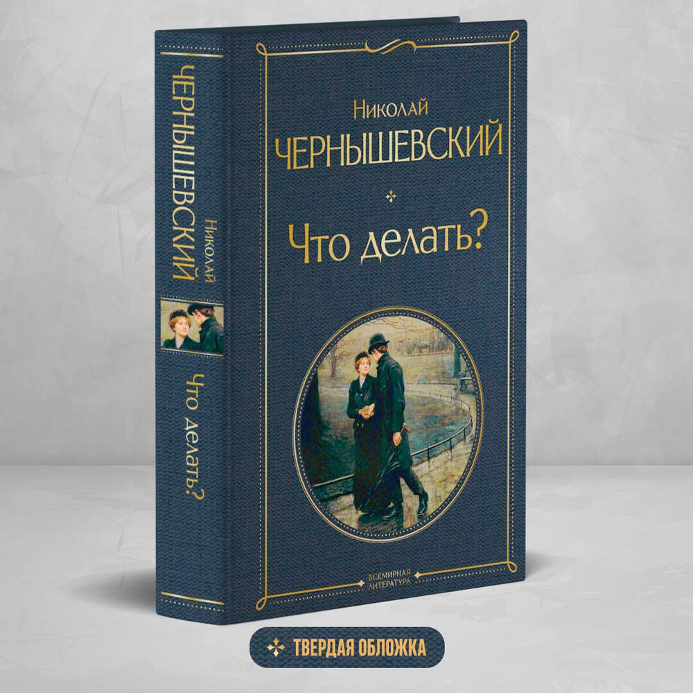 Что делать? | Чернышевский Николай Гаврилович #1