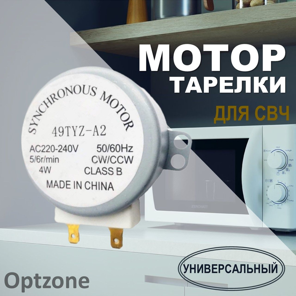 Двигатель (мотор) вращения поддона (тарелки) для СВЧ, универсальный, 220V  #1