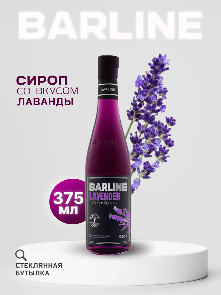 Сироп Barline Лаванда (Lavender), 375 мл, для кофе, чая, коктейлей и десертов, стеклянная бутылка, Барлайн #1