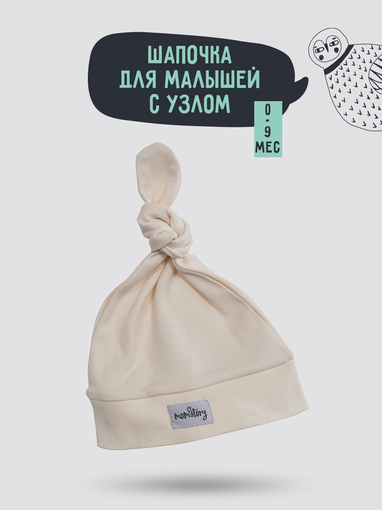 Шапочка для новорожденного Mom'Story Design РастемВместе, 1 шт #1