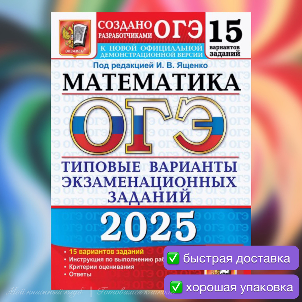 ОГЭ-2025. Математика. 15 вариантов. Типовые варианты. Ященко. | Кузнецова Л. В., Захаров Петр Игоревич #1