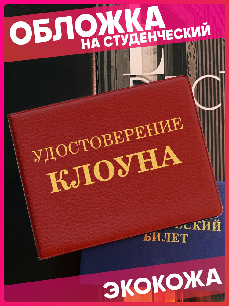 Обложка на студенческий с принтом надпись удостоверение шуточное  #1