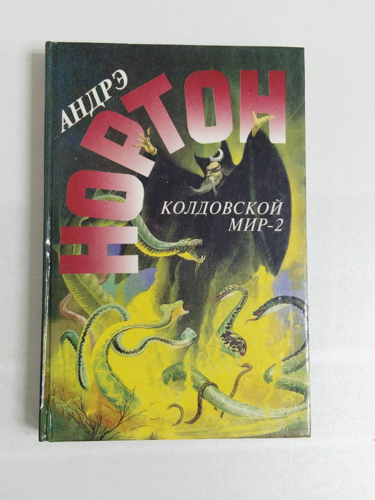 Колдовской мир - 2. Андрэ Нортон | Андрэ Нортон #1