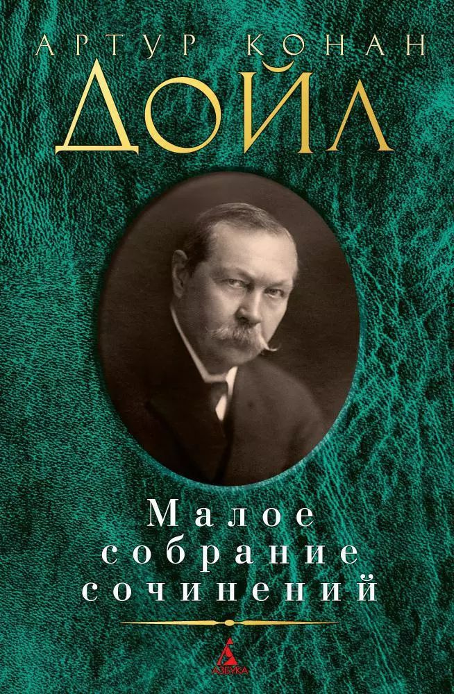 Дойл Артур. Малое собрание сочинений | Дойл Артур Конан #1