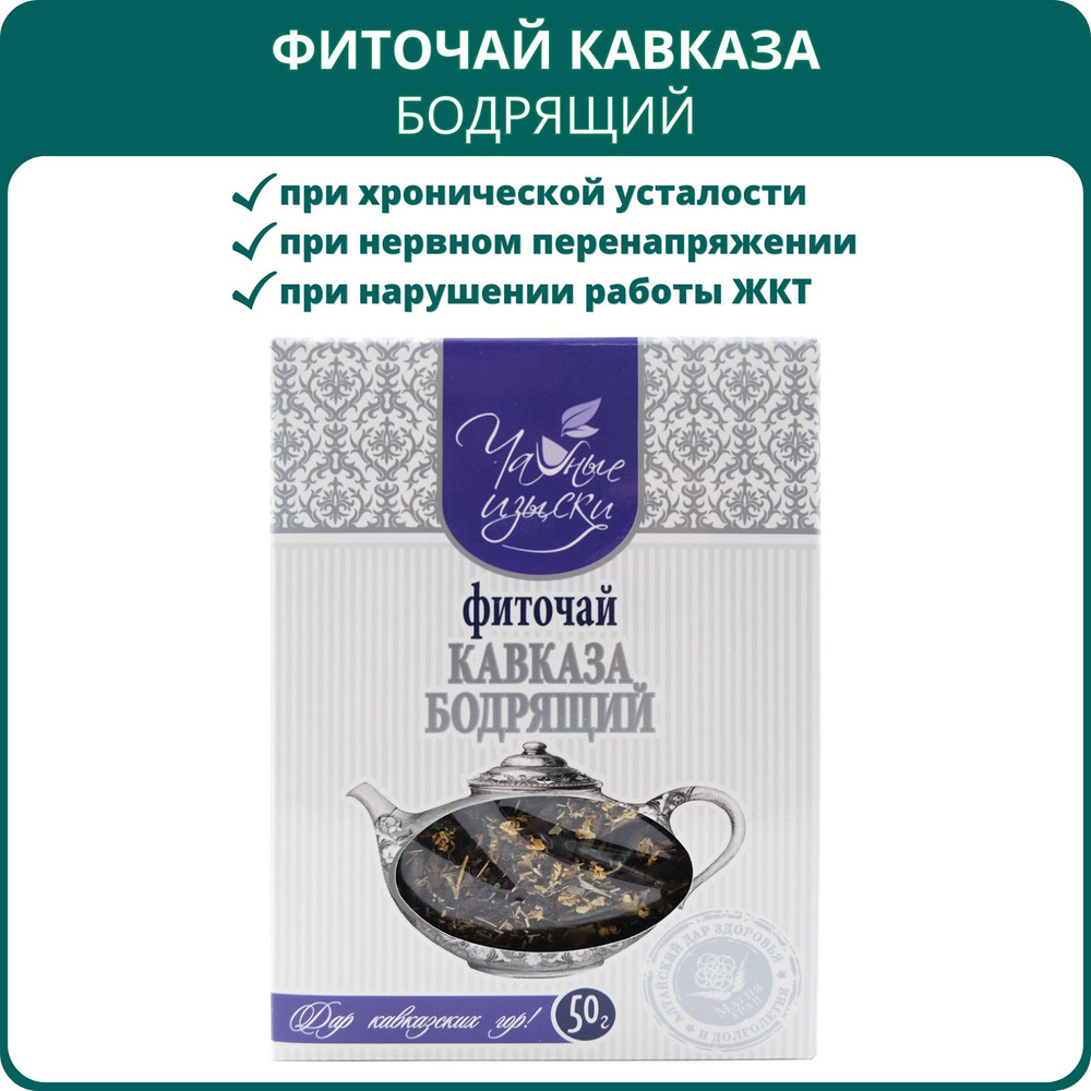 Фиточай Кавказа Бодрящий, 50 г, Магия трав #1