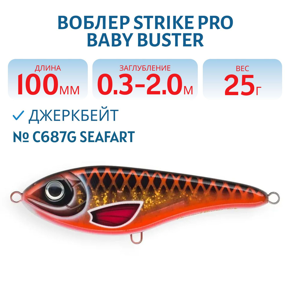 Воблер Джеркбейт Strike Pro Baby Buster, 100 мм, 25 гр, Заглубление 0,3м.-2,0м., Нейтральный, цвет C687G #1