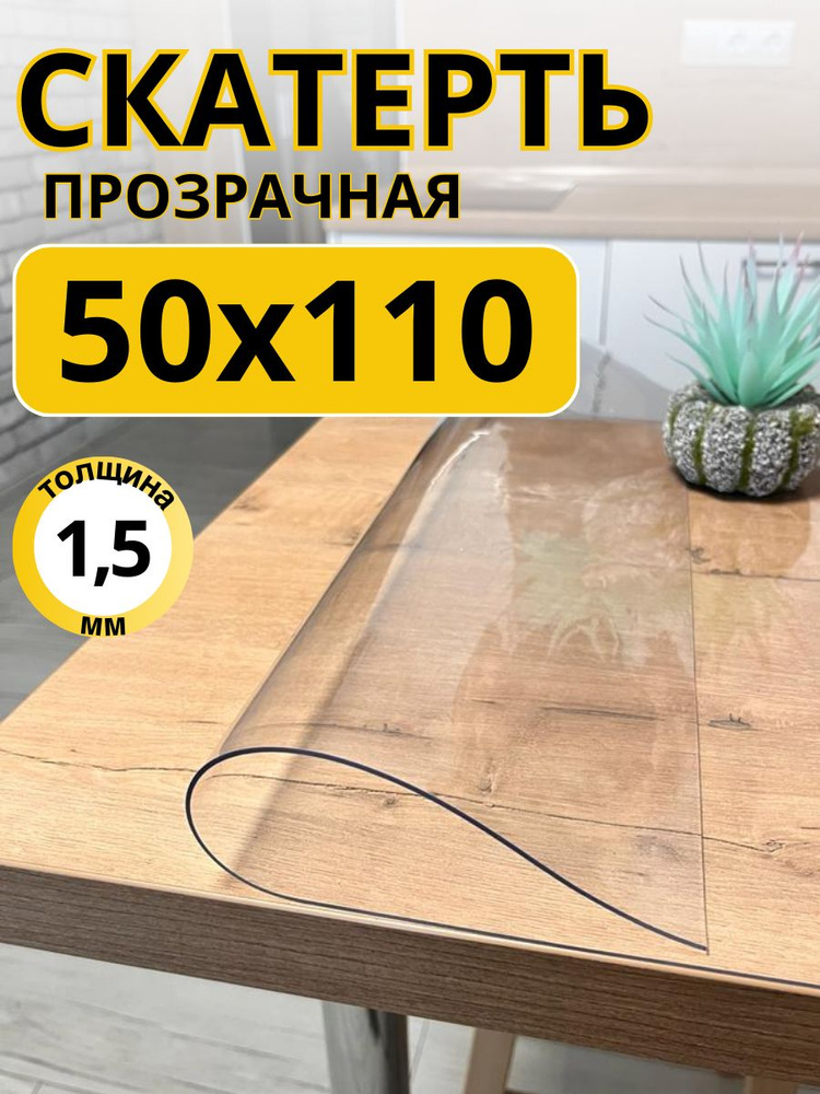 EVKKA Гибкое стекло 50x110 см, толщина 1.5 мм #1