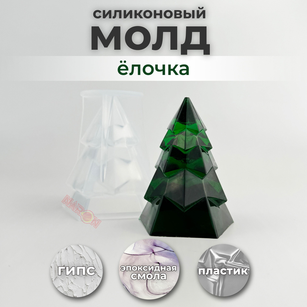 Силиконовая форма Новогодняя "Елка Прямоугольная" 3D / Молд для творчества, эпоксидной смолы, шоколада, #1