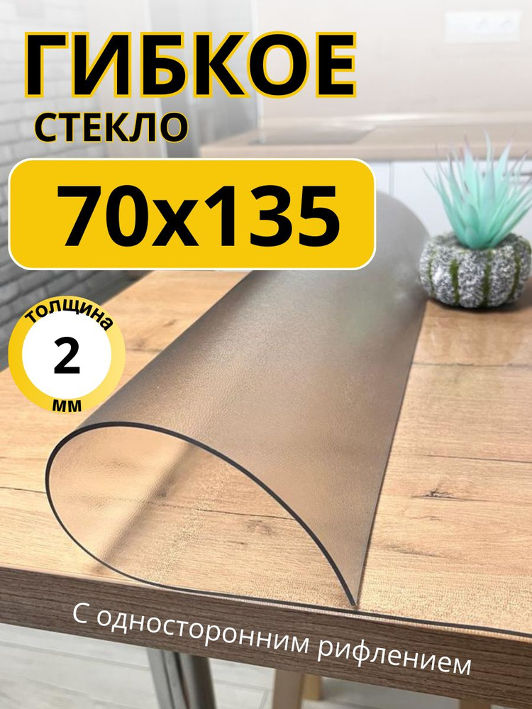 EVKKA Гибкое стекло 70x135 см, толщина 2 мм #1