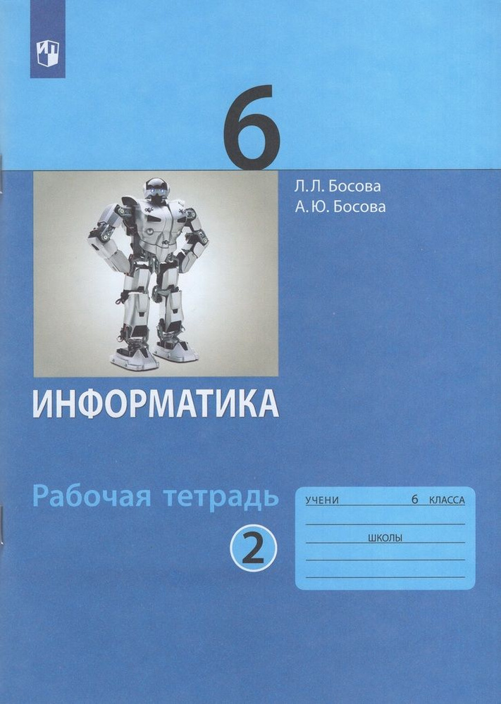 Рабочая тетрадь Информатика 6 класс Часть 2 2024 #1