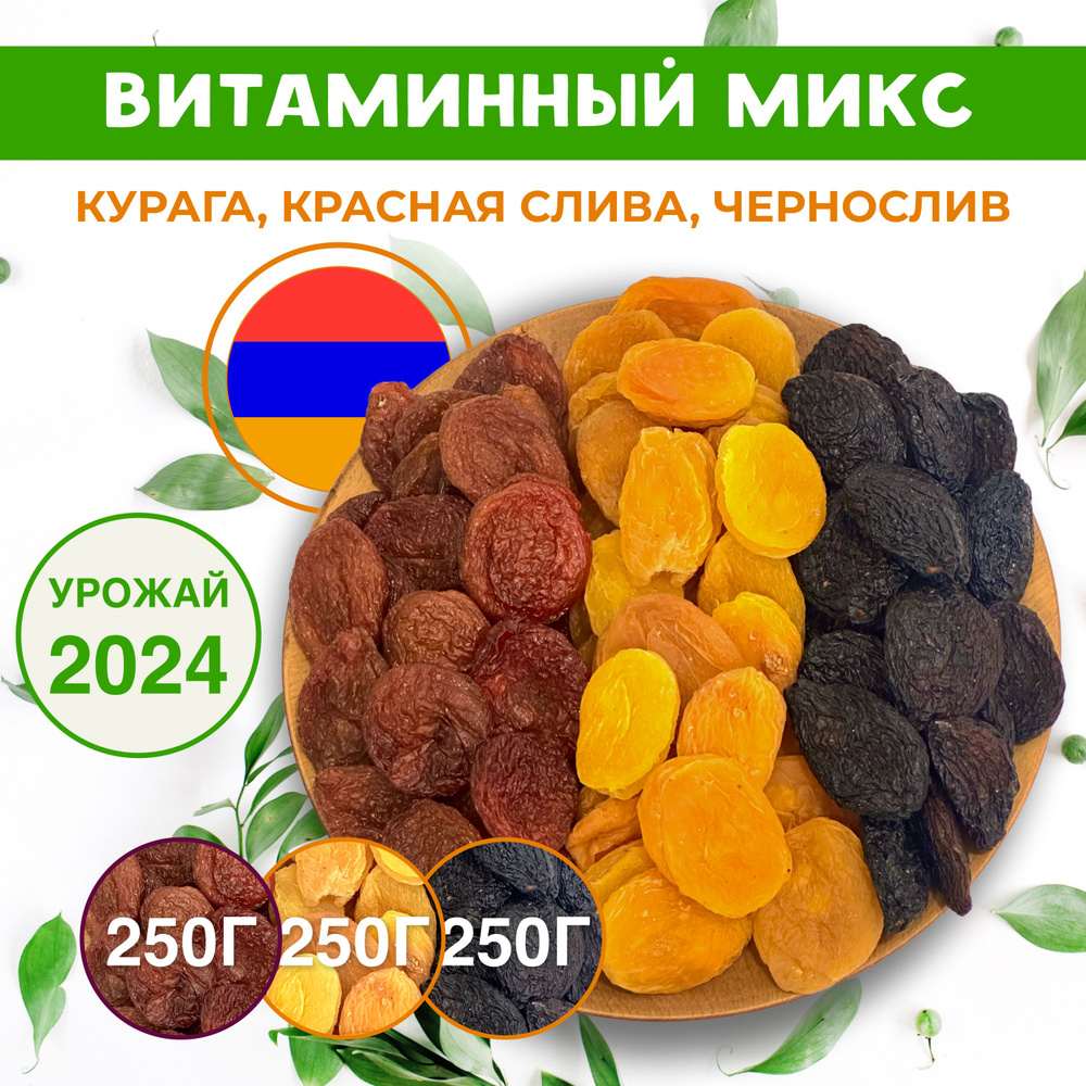 Витаминный микс Курага+Красная Слива+Чернослив 750г Армения  #1