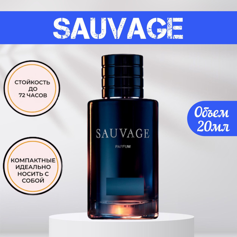 Sauvage 20мл Саваж духи мужские #1