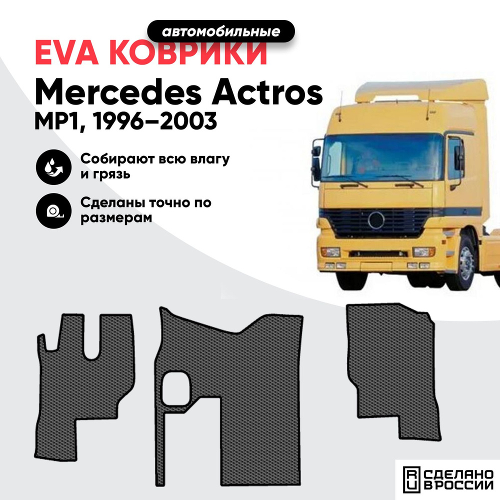 Коврики Ева, Eva в кабину грузовика Mercedes Actros (MP1, 1996 2003) #1