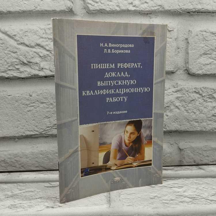 Пишем реферат, доклад, выпускную квалификационную работу. Виноградова Н. А., Борикова Л. В., Академия, #1