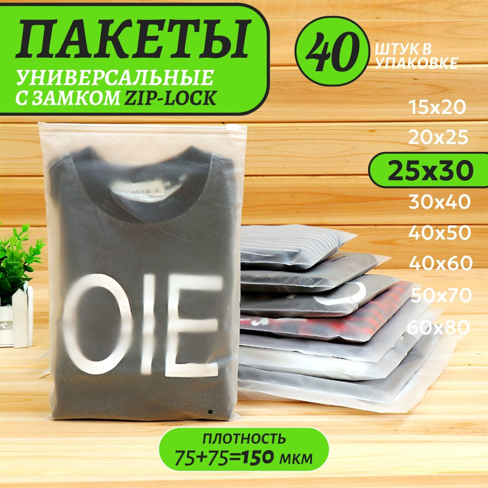 Зип пакеты универсальные с замком-слайдером, белые, полуматовые, 25х30 см, 40 шт  #1