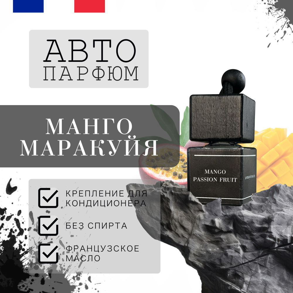 Ароматизатор автомобильный, Манго-Маракуйя, 8 мл #1