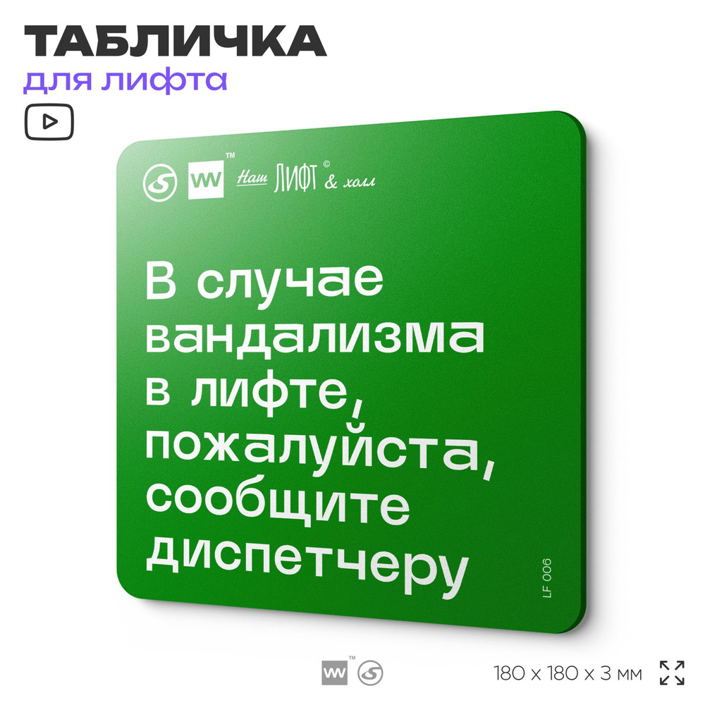 Табличка с правилами эвакуации и помощи "В случае вандализма сообщите диспетчеру" для лифта и холла, #1