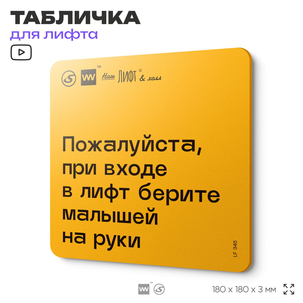 Табличка с правилами для лифта "При входе в лифт берите малышей на руки", 18х18 см, пластиковая, SilverPlane #1