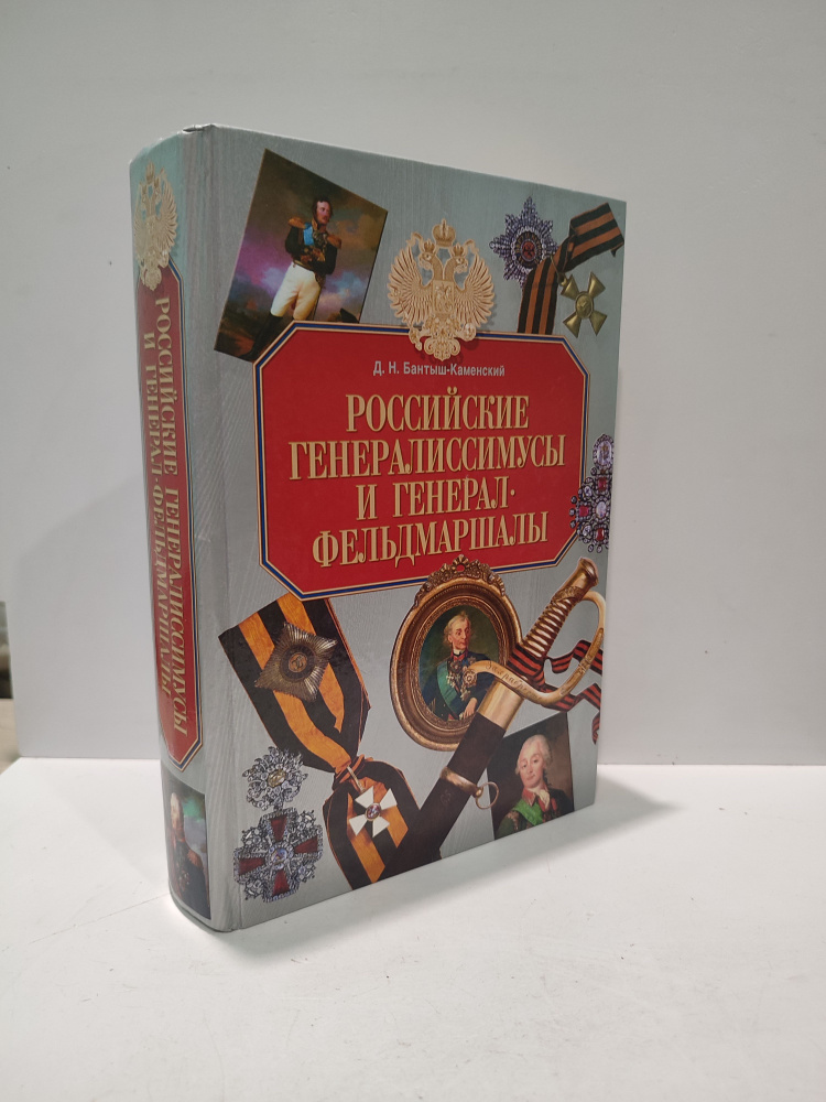 Российские генералиссимусы и генерал-фельдмаршалы | Бантыш-Каменский Дмитрий Николаевич  #1