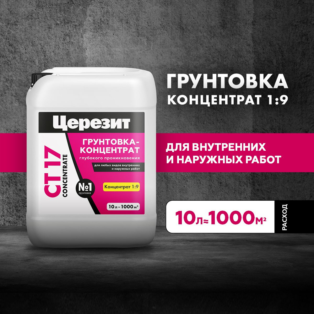 Грунтовка-концентрат глубокого проникновения Церезит СТ 17 Concentrate, 10 л  #1