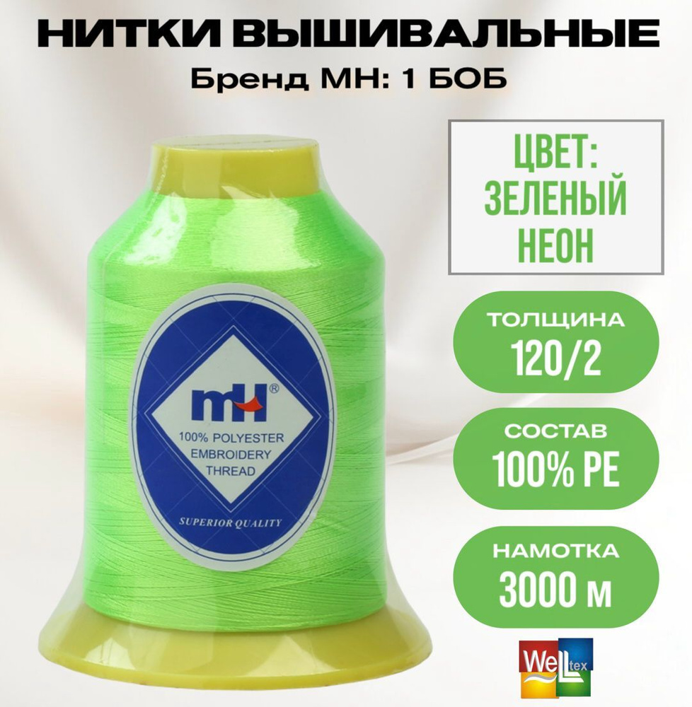 Нитки вышивальные 100% РЕ 120D/2 цв M285 зеленый неон (боб 3000м) MH  #1