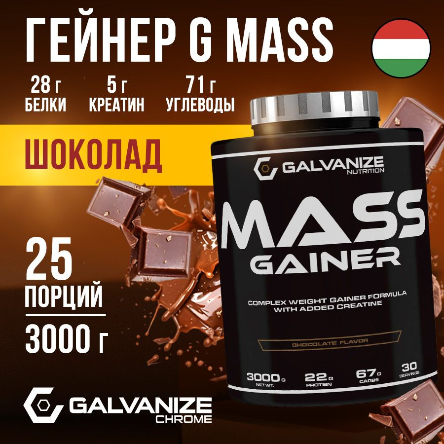 Гейнер для набора мышечной массы Быстрый набор мышц G Mass Galvanize Nutrition 2000г, 30 порций со вкусом #1