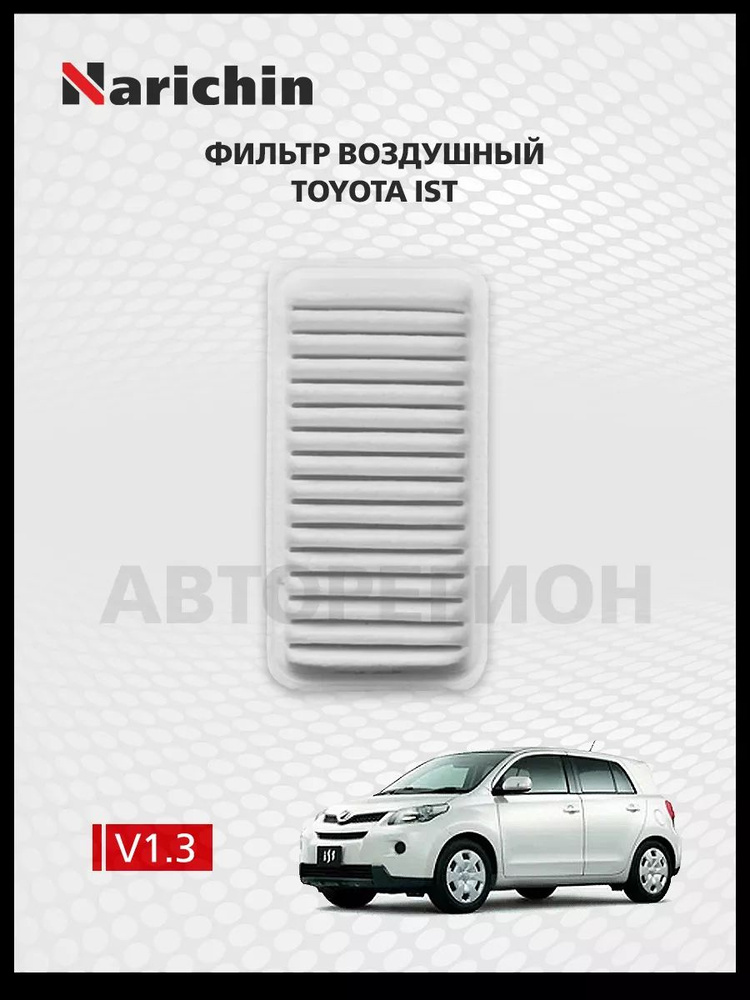 Фильтр воздушный Toyota ist XP1100/2007-2016 #1