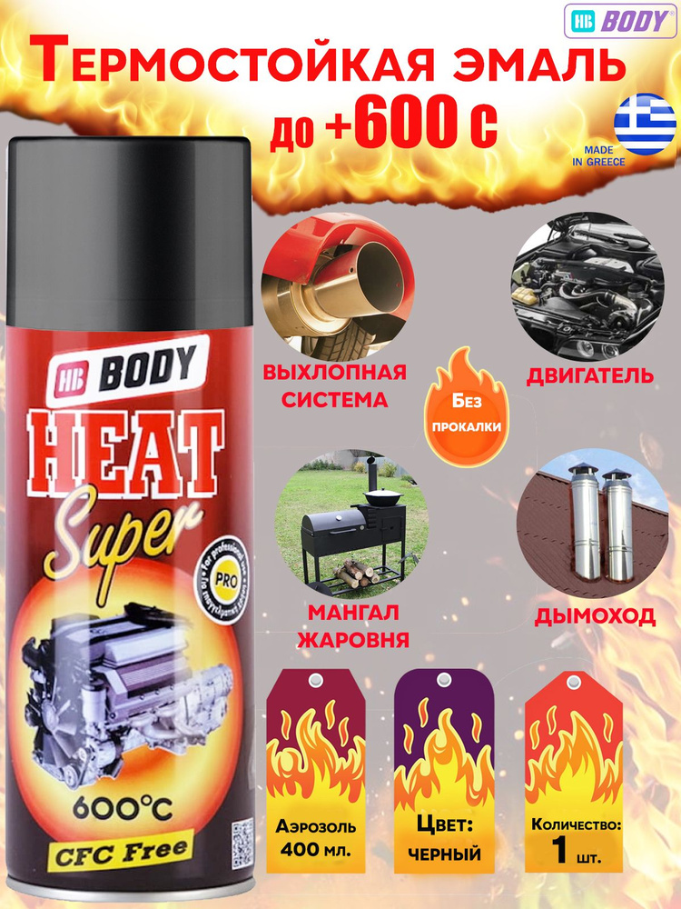 Краска HB Body "HeatSuper", акриловая, термостойкая, до +600С, аэрозоль, 400 мл., черный, 1 шт.  #1