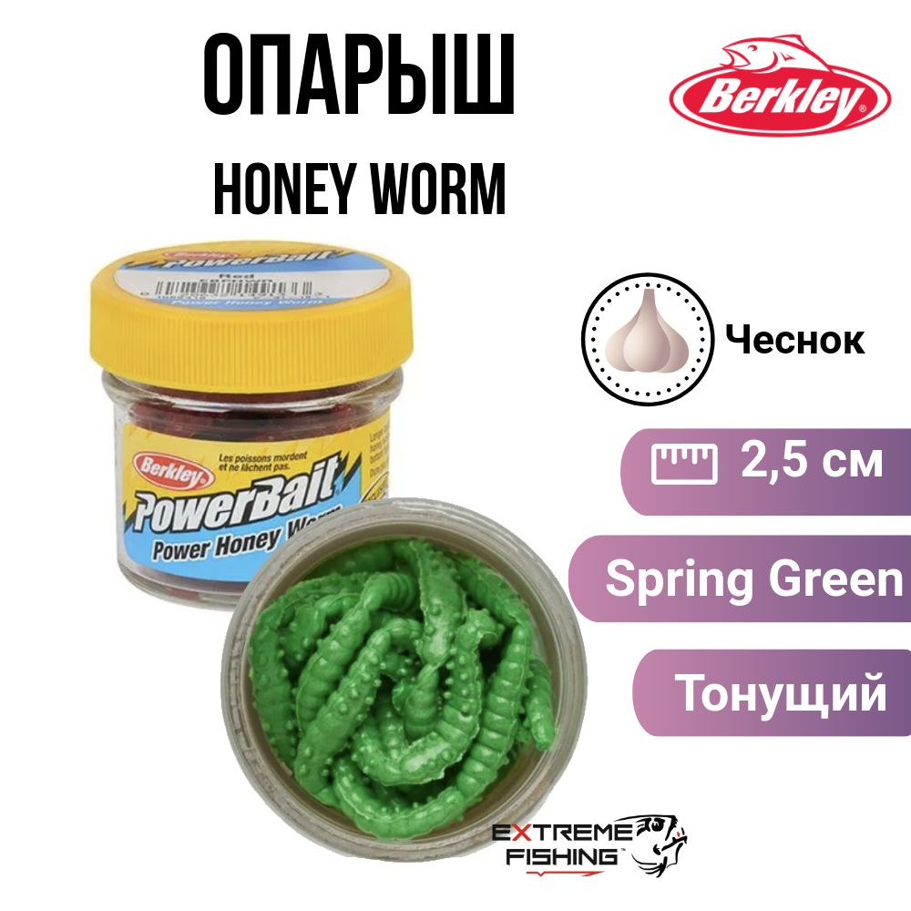 Форелевая силиконовая приманка Опарыш Крупный Berkley чесночный Honey Worm Garlic Spring Green  #1