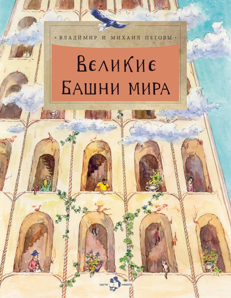 Великие башни мира. Вып. 262 | Пегов Владимир Константинович, Пегов Михаил  #1