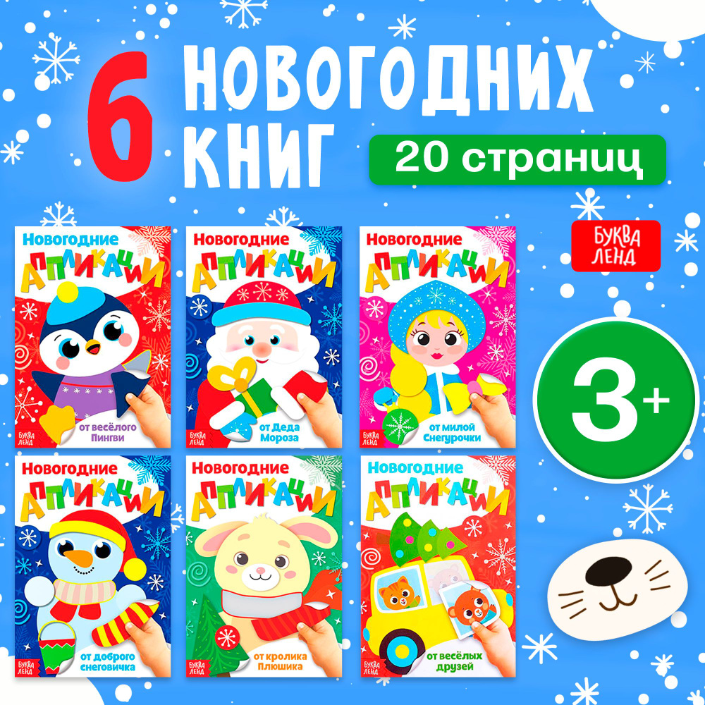 Аппликация для детей, набор 6 книжек, "Весело встретим Новый год", Буква-Ленд, новогодние  #1