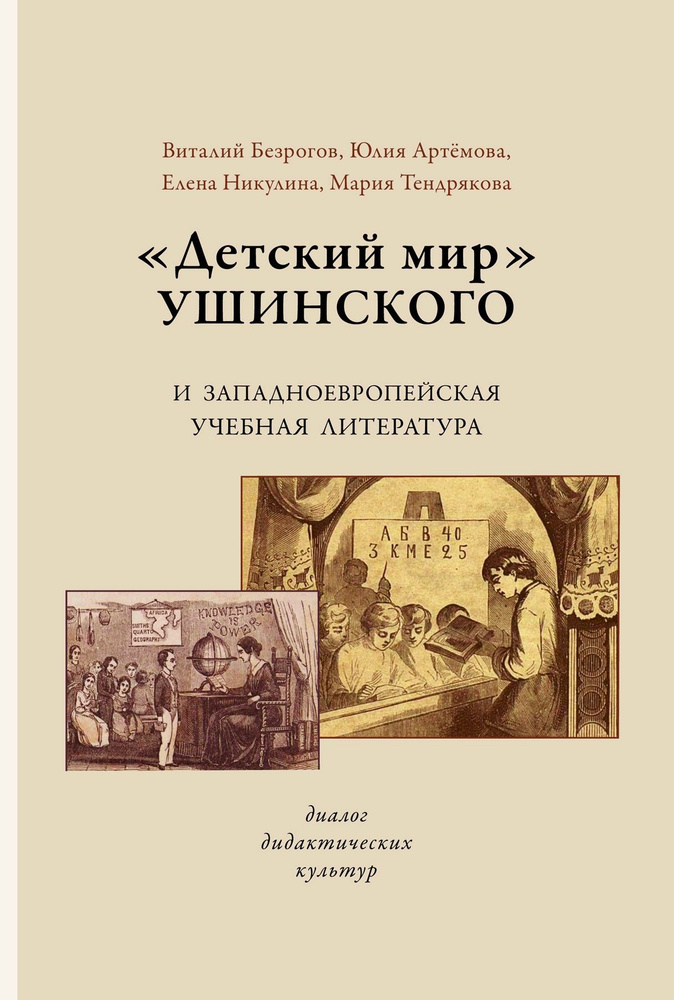 Детский мир Ушинского и западноевропейская учебная литература. Диалог дидактических культур | Тендрякова #1