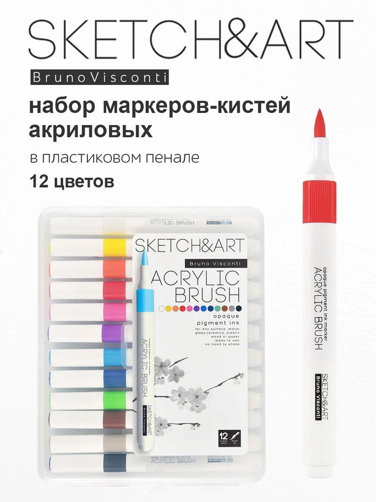 Набор маркеров-кистей акриловых "SKETCH&ART" 12 цветов, в пластиковом пенале  #1