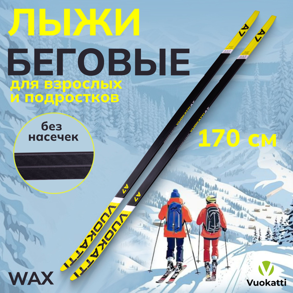 Лыжи беговые 170 см VUOKATTI Wax Black/Yellow #1