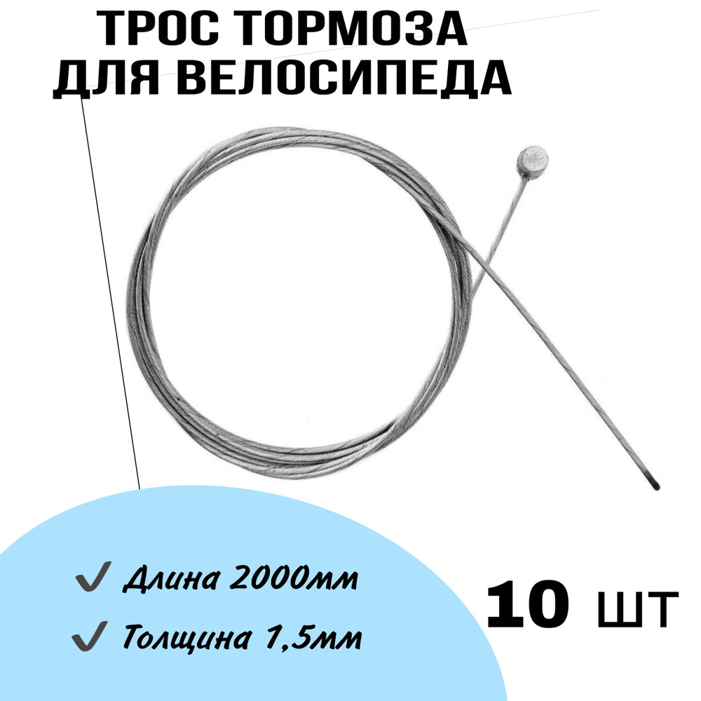 Трос тормоза 2000мм, 10шт #1