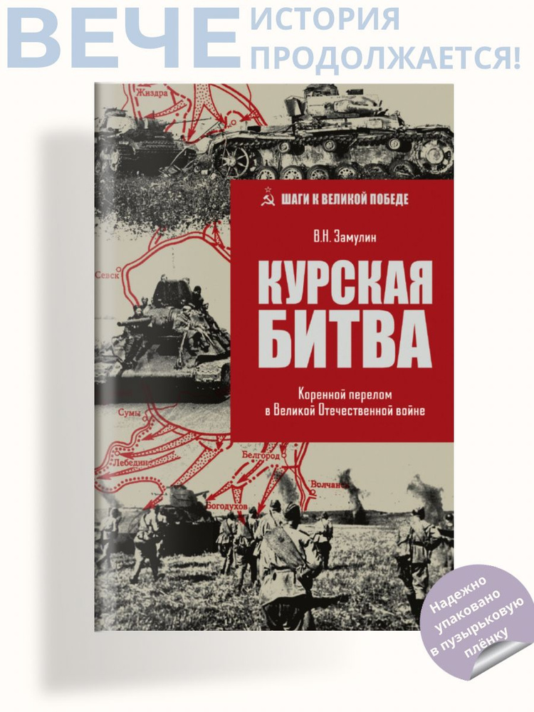 Курская битва. Коренной перелом в Отечественной войне | Замулин Валерий Николаевич  #1