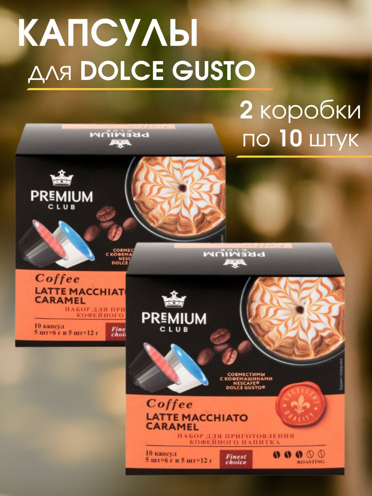 Кофе в капсулах для кофемашины Dolce Gusto #1