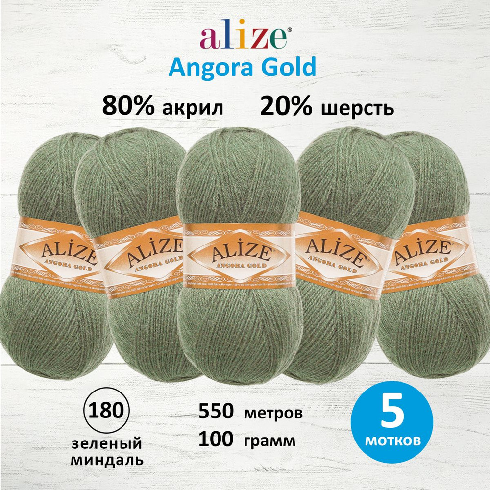 Пряжа для вязания ALIZE Angora Gold Ализе Ангора Голд Акрил, 180 зеленый миндаль, 100 г, 550 м, 5 шт/упак #1