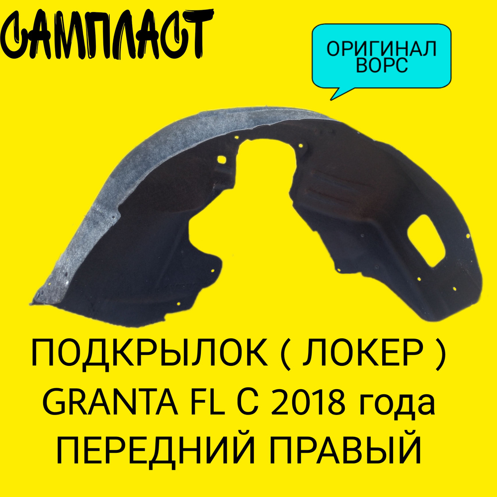 Защита арок (Подкрылок) Lada Granta FL передний ПРАВЫЙ (Локер Лада Гранта)  #1