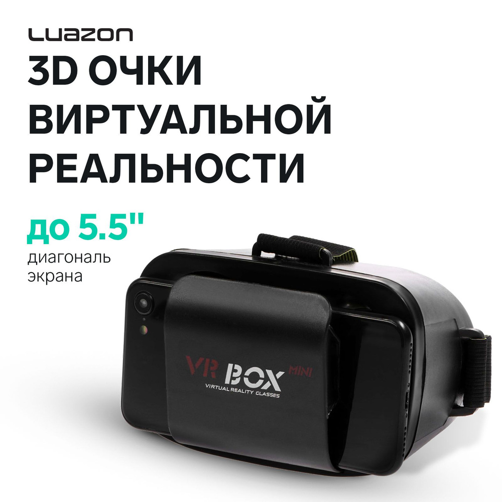 3D Очки мини виртуальной реальности LuazON, телефоны до 5,5", чёрные  #1