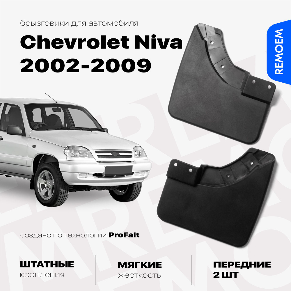 Передние брызговики для Шевроле Нива (2002-2009), мягкие, 2 шт Remoem / Chevrolet Niva  #1