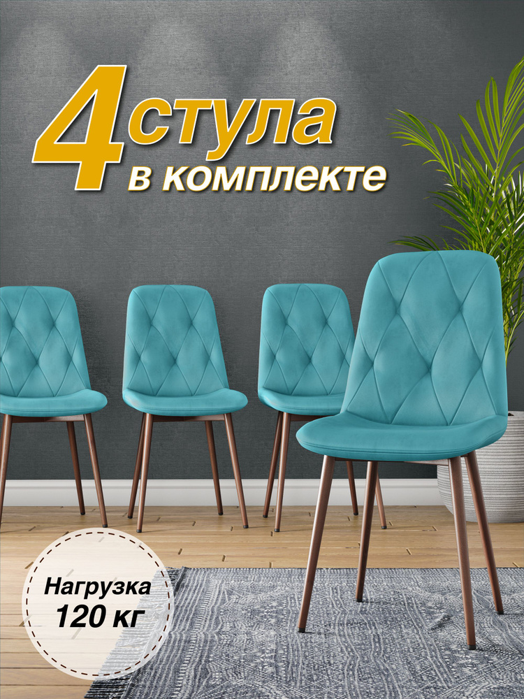 Стулья 4 шт. DC-2103 для кухни, кабинета, велюр тиффани, каркас металлический  #1