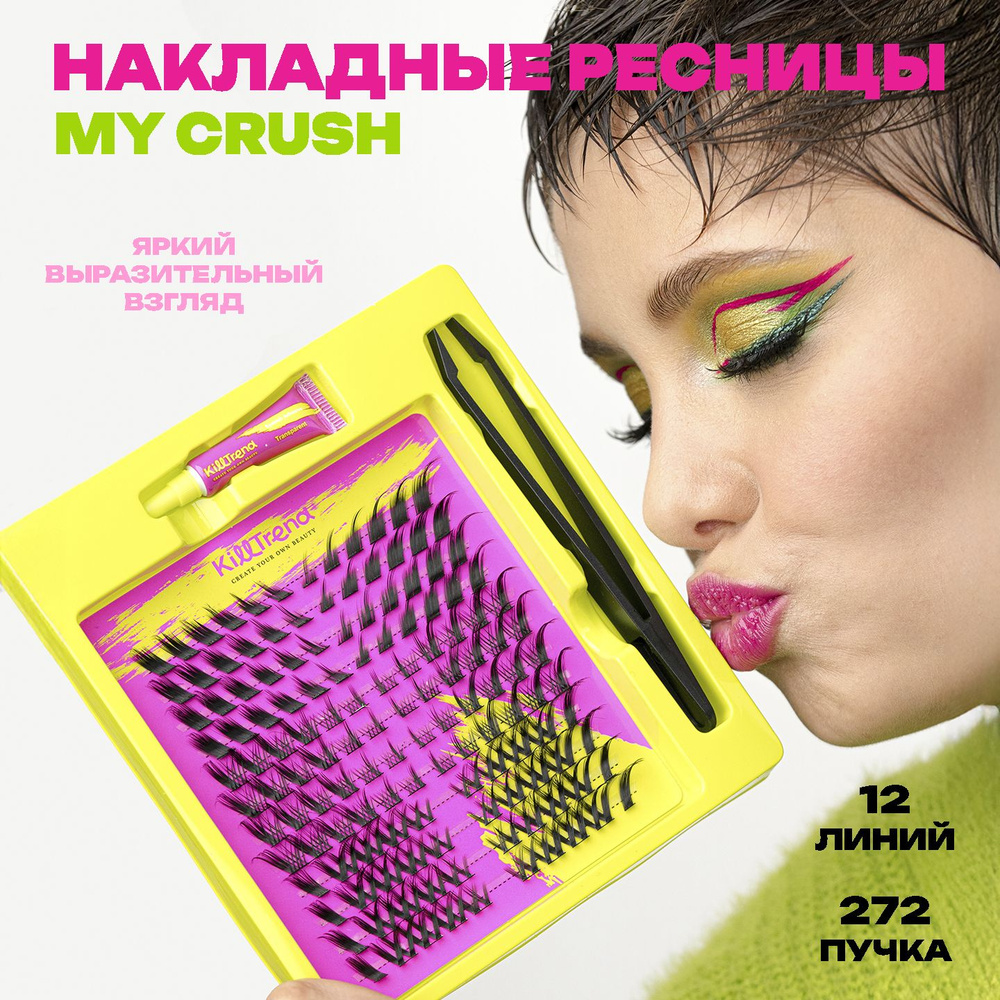 KillTrend Набор накладных ресниц с клеем и пинцетом MY CRUSH, 12 линий,  #1