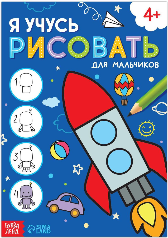 Книга "Я учусь рисовать. Для мальчиков", 16 страниц, развивающая детская книжка для творчества и рисования #1