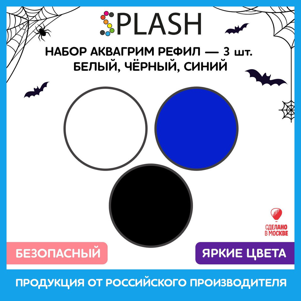 SPLASH Набор аквагрим рефил 3 цвета: белый, черный, синий, 96гр.  #1