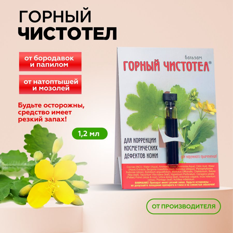 Elfarma, Горный чистотел от бородавок, папиллом, кондилом, мазолей, натоптышей, для коррекции косметических #1