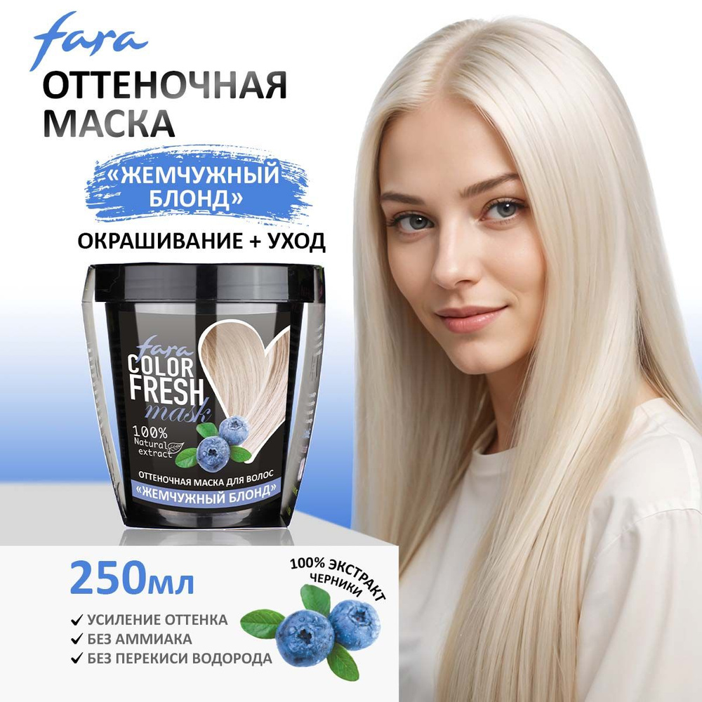 FARA COLOR FRESH Маска для волос, оттеночная ЖЕМЧУЖНЫЙ БЛОНД (autumn blonde), 250мл  #1